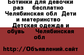 Ботинки для девочки раз 25 бесплатно - Челябинская обл. Дети и материнство » Детская одежда и обувь   . Челябинская обл.